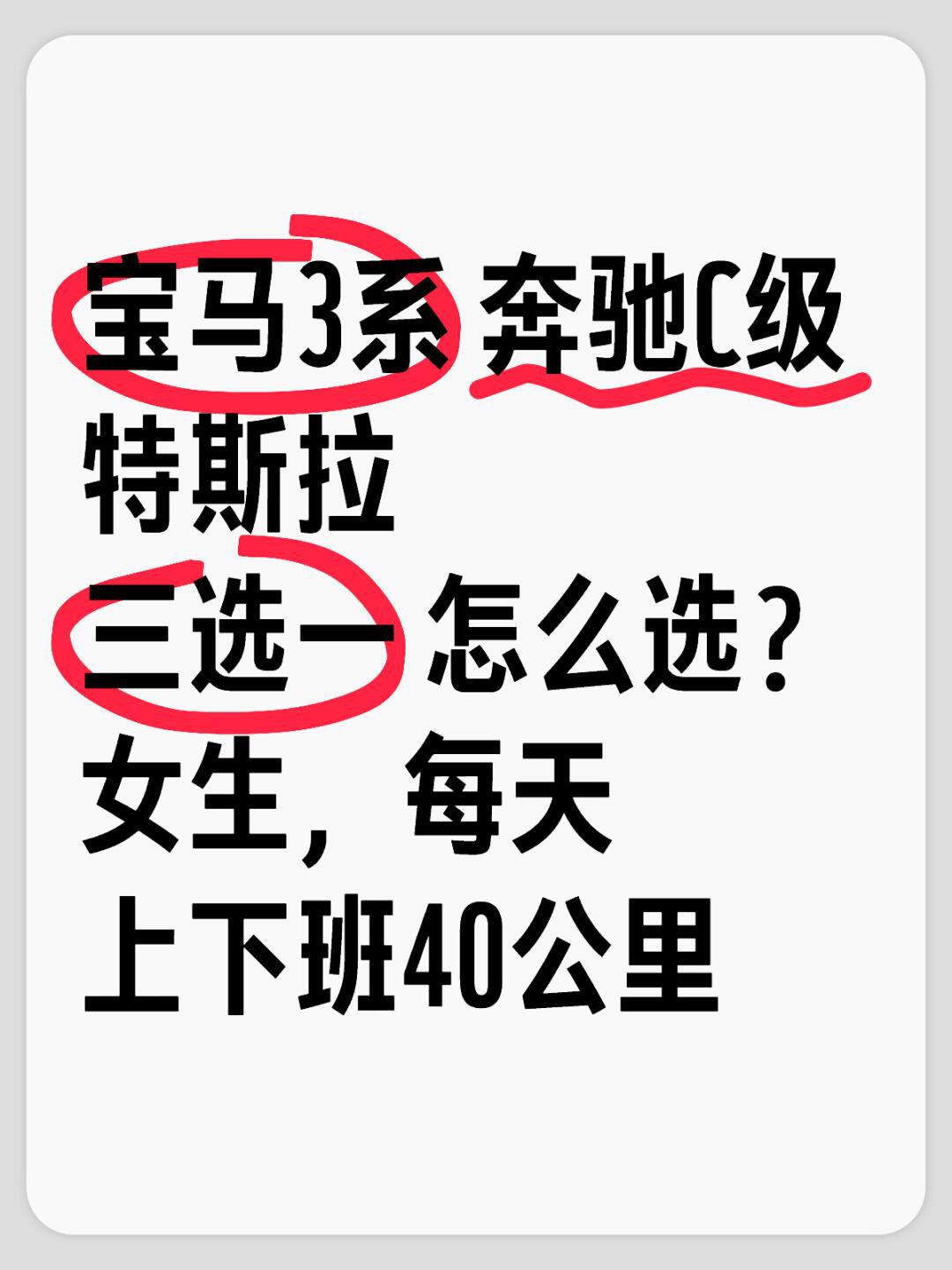 宝马3系 奔驰c级 特斯拉 三选一 怎么选? 女生,每天上下班40公里