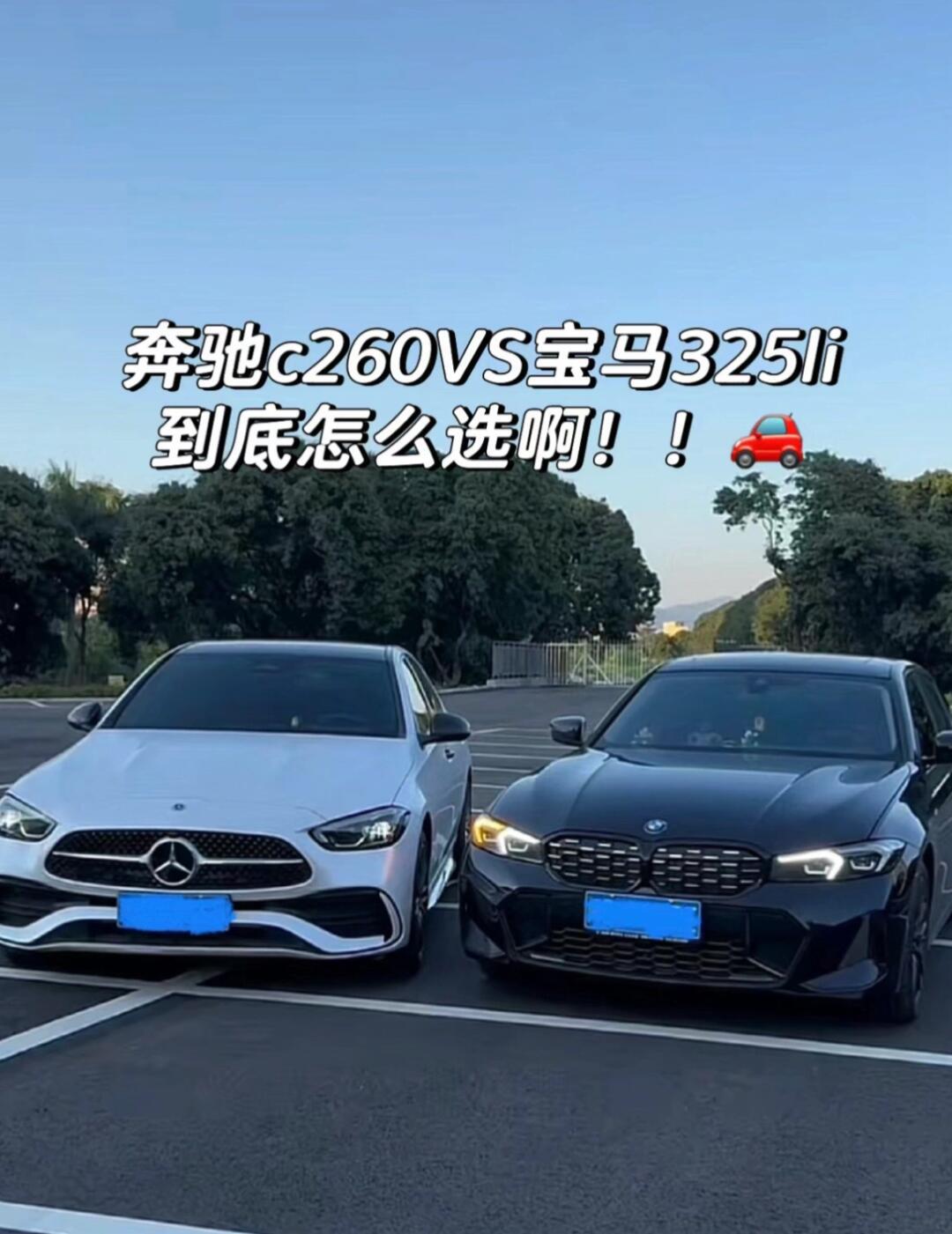 奔驰c260运动和325li运动怎么选呢