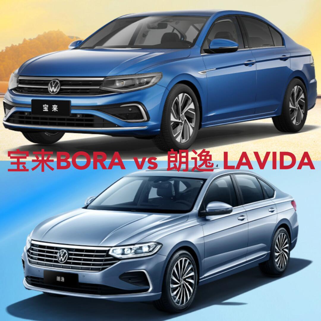 同门兄弟大比拼,宝来vs朗逸怎么选