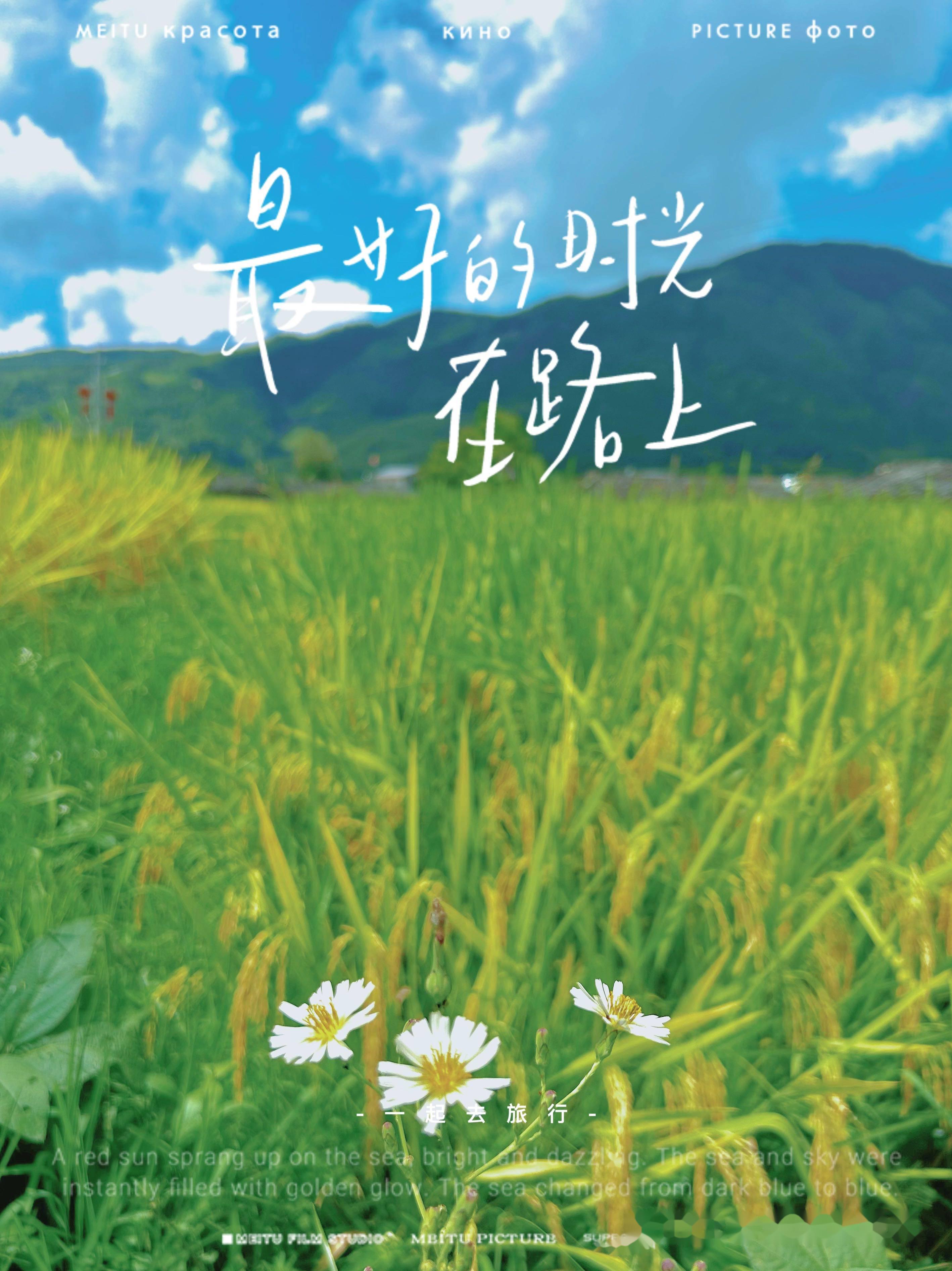 生活是一部电影 最好的时光在路上 因为世界那么大,我想去看看 所以