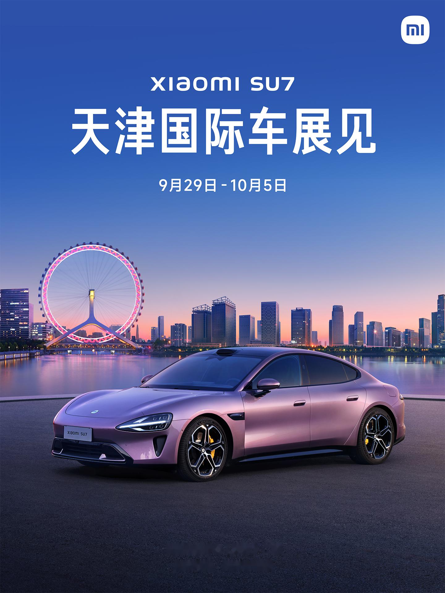 9月29日-10月5日, 小米汽车即将亮相天津车展, 地址丨国家会展中心