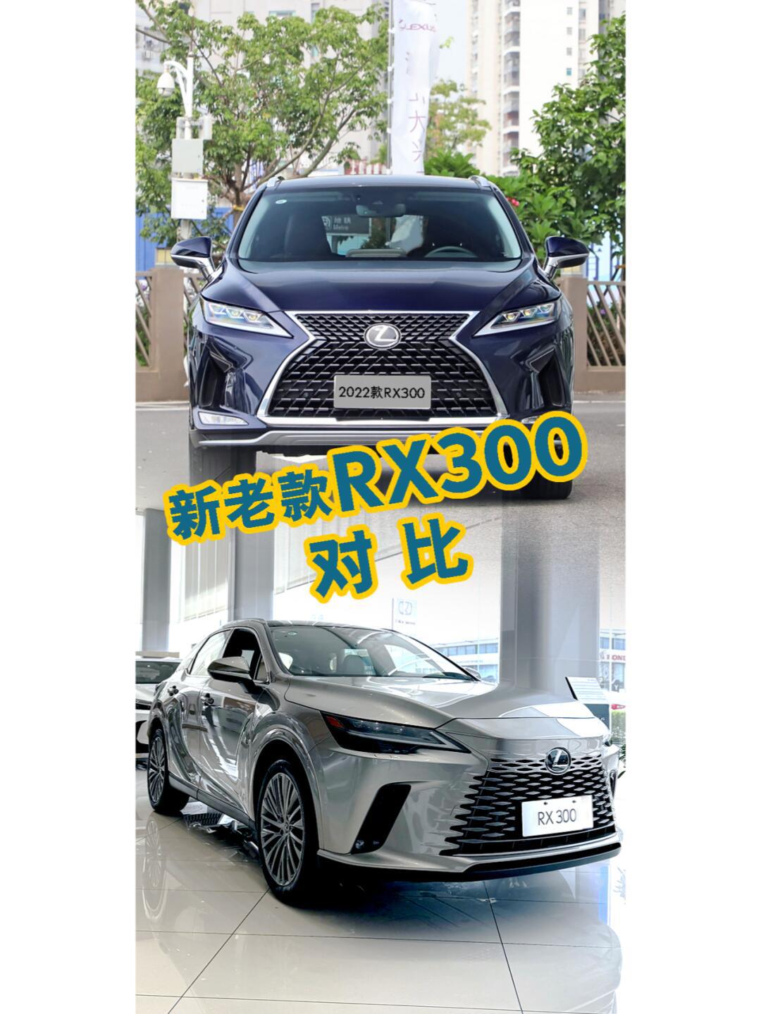 雷克萨斯新老款rx300对比