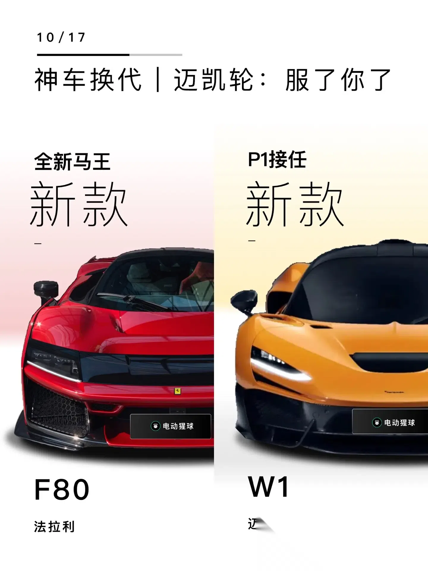 迈凯伦:服了你了.法拉利拉法换代车型f80发布,限量799台,搭载3.
