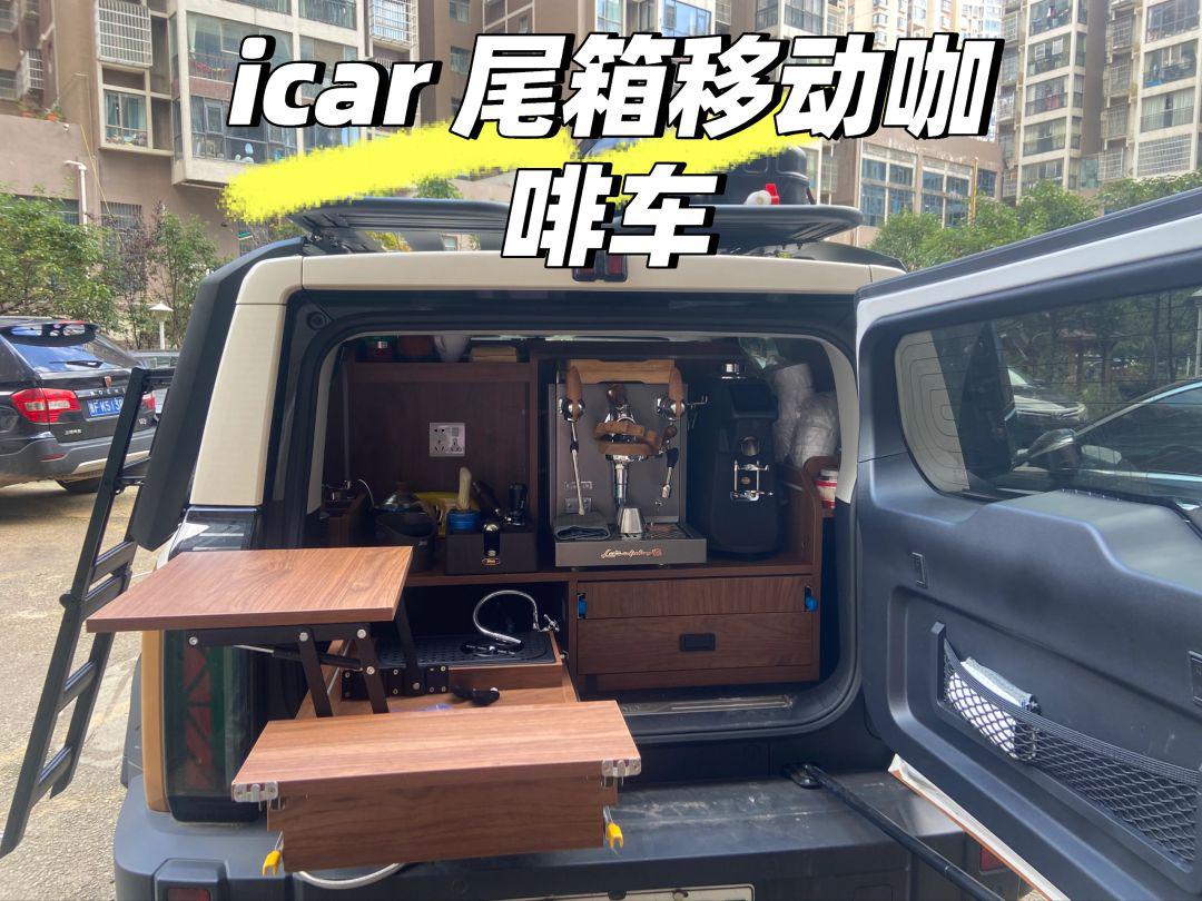 icar03车尾箱咖啡车后备箱摆摊柜改装