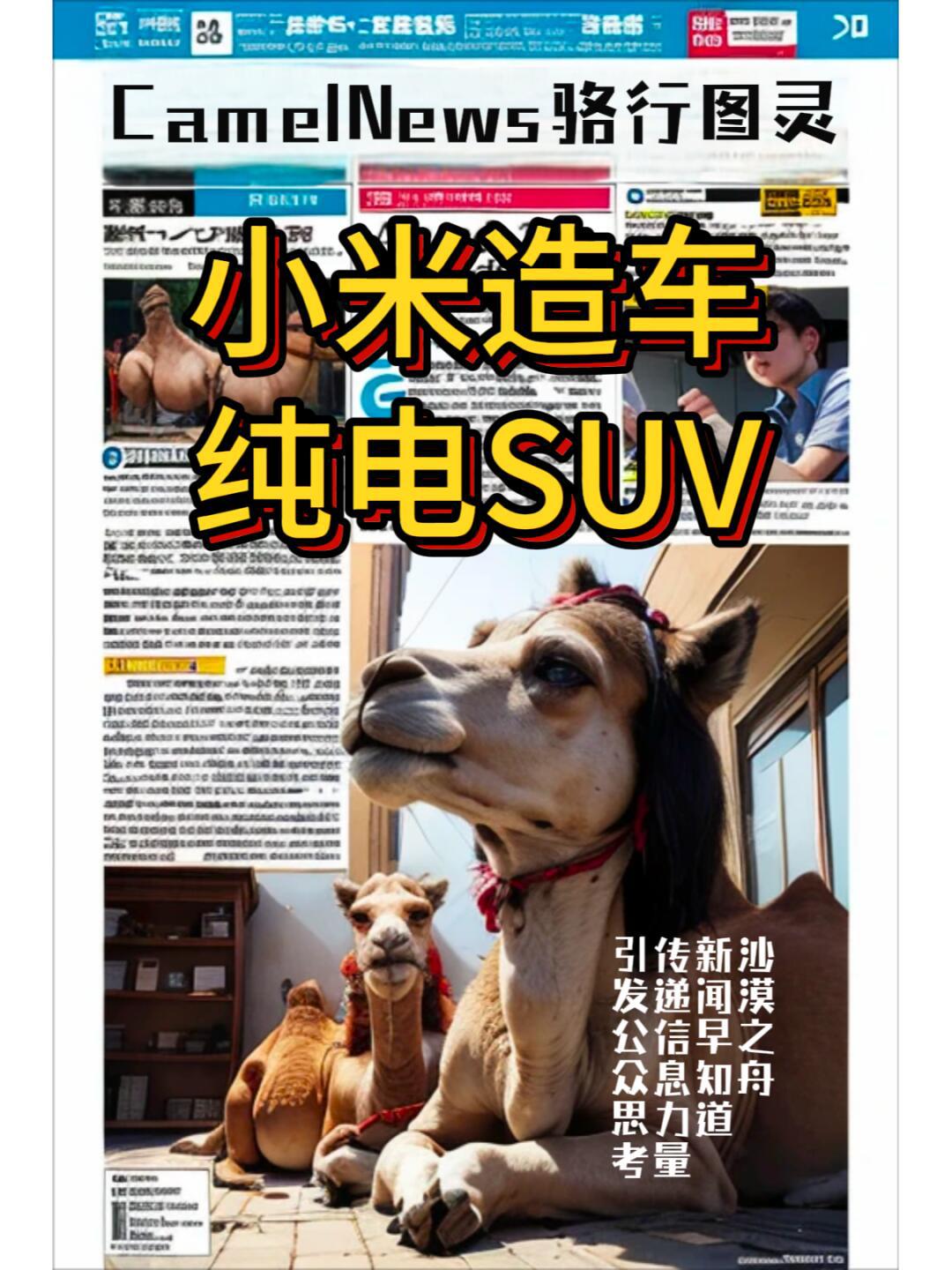 小米造车纯电suv