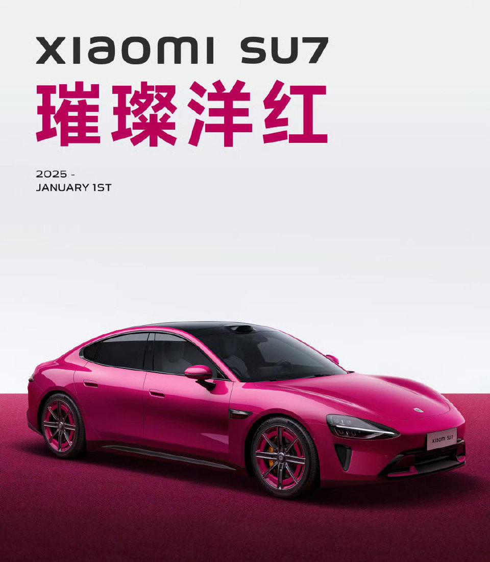 小米SU7全新配色-璀璨洋红，这个配色太适合小姐姐开了！_小米SU7社区_易车社区