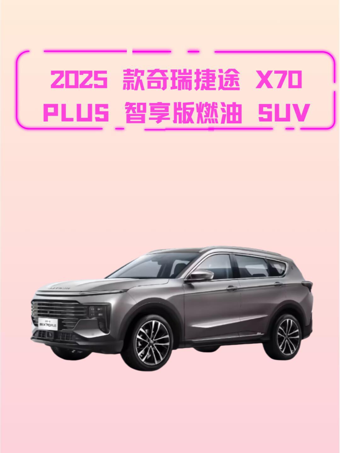 奇瑞捷途x70plus长宽高图片