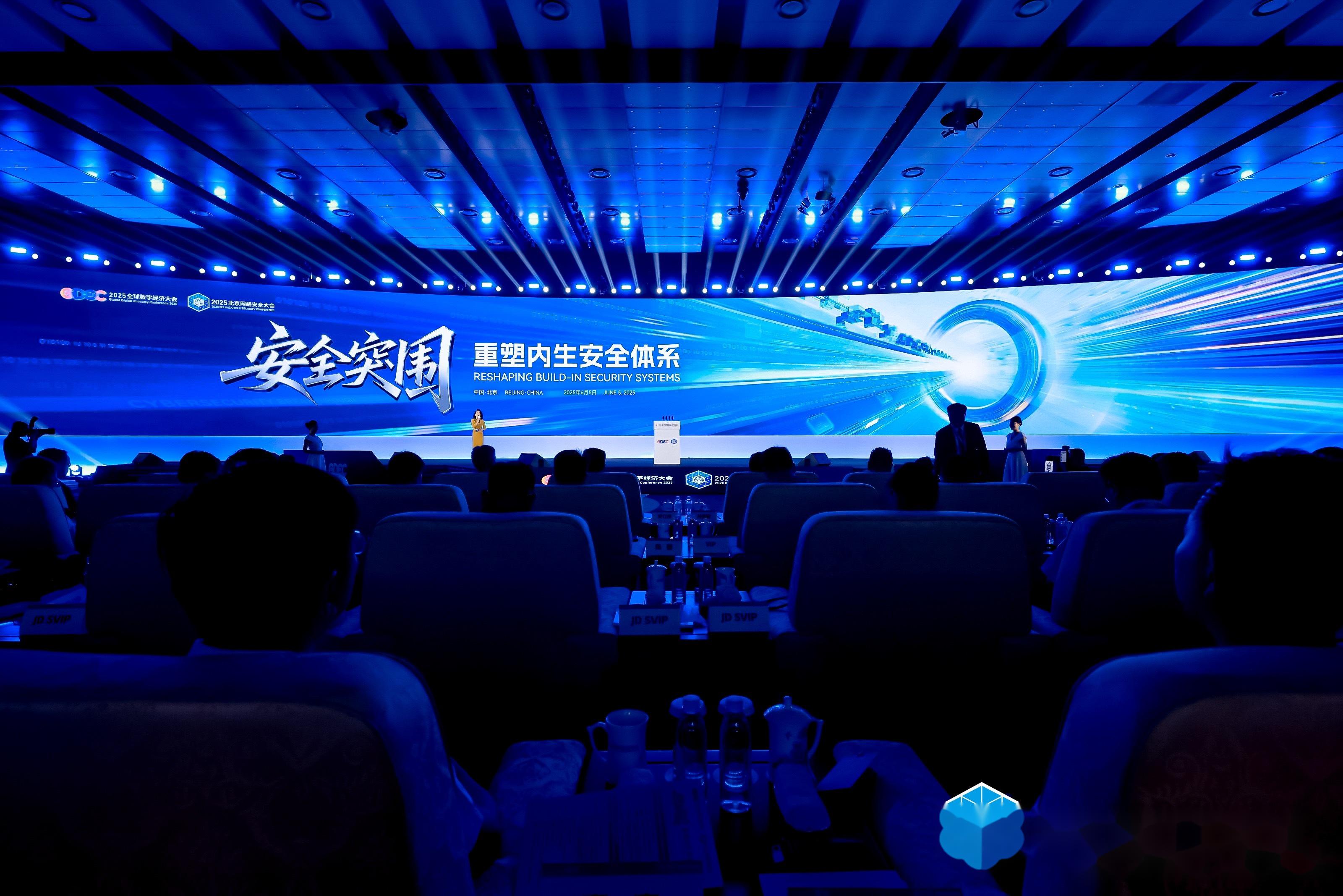 受邀出席2025全球数字经济大会数字安全主论坛暨 开幕峰会