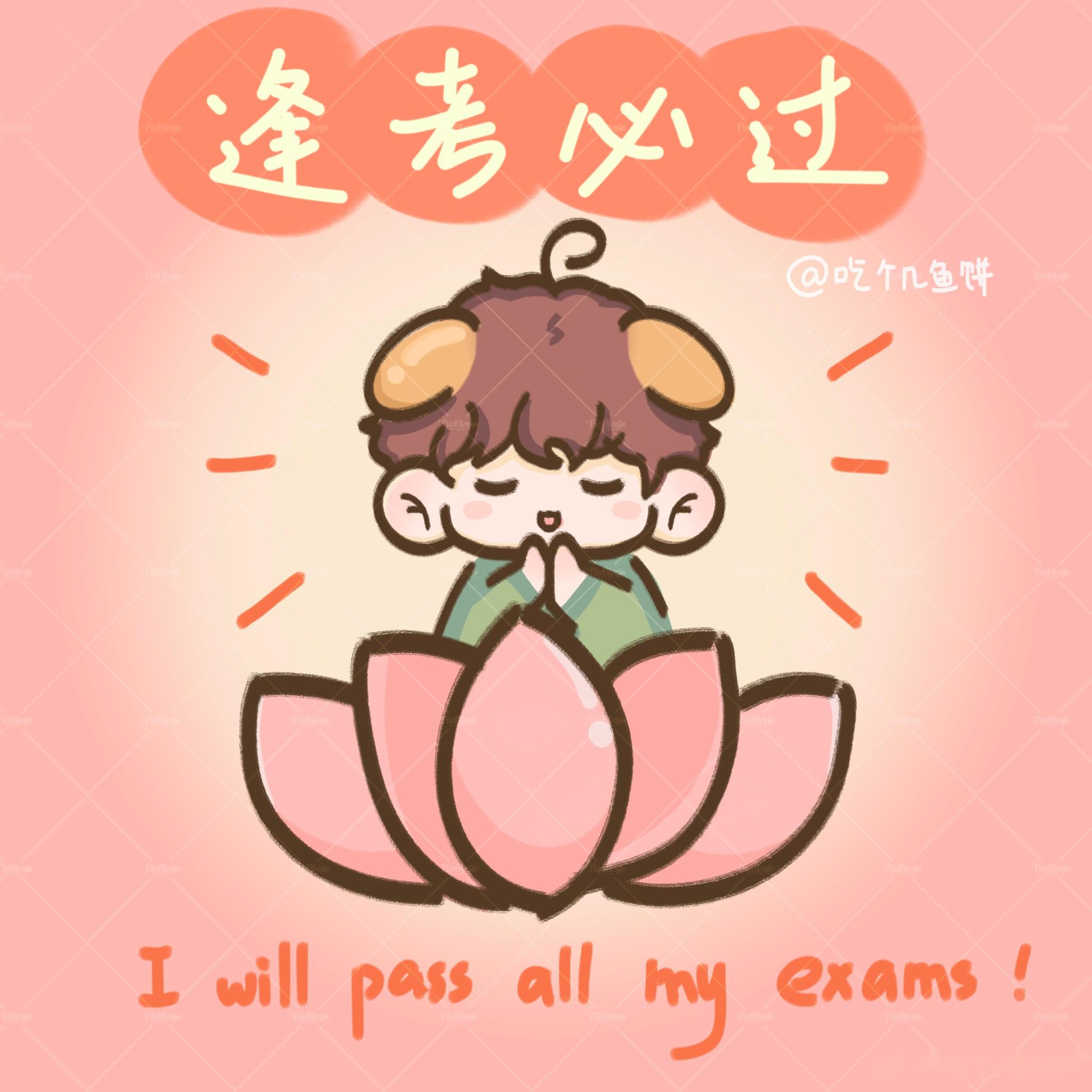 逢考必过 小极小宝在此保佑大家一切顺利!