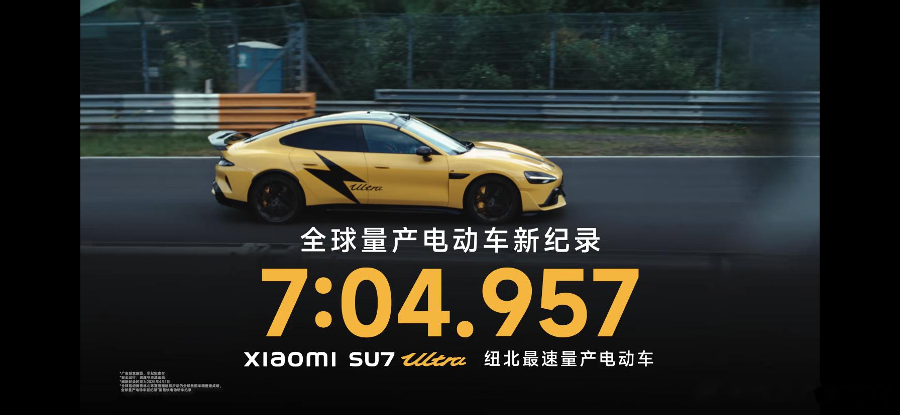 德国纽博格林北环赛道迎来历史性时刻,小米SU7 Ultra量产车创造纽北新纪录,_小米SU7 Ultra社区_易车社区