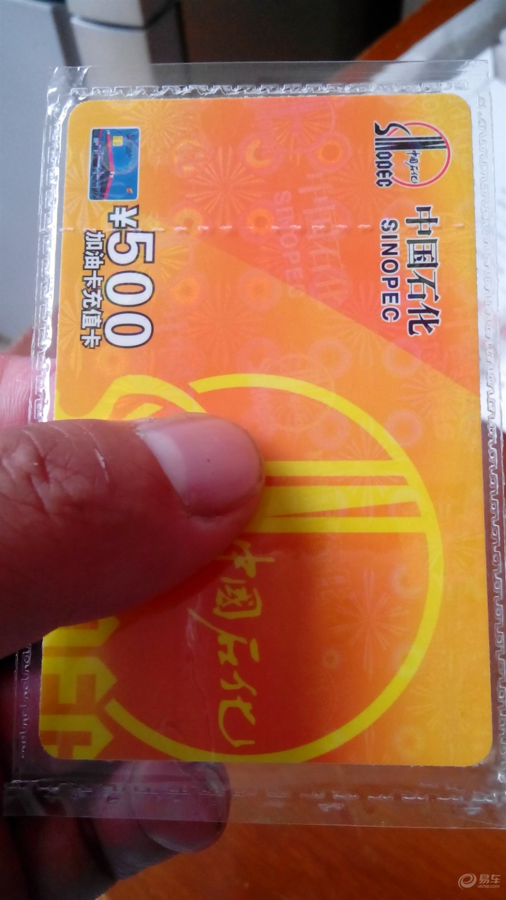 [精华贴争霸赛]参加赛欧论坛得到的中石化加油卡500元来了.