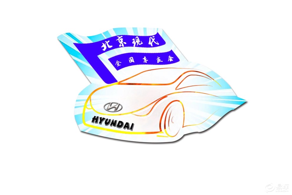 出言現計 搶#北京現代車友會logo徵集大賽#千元油卡大獎