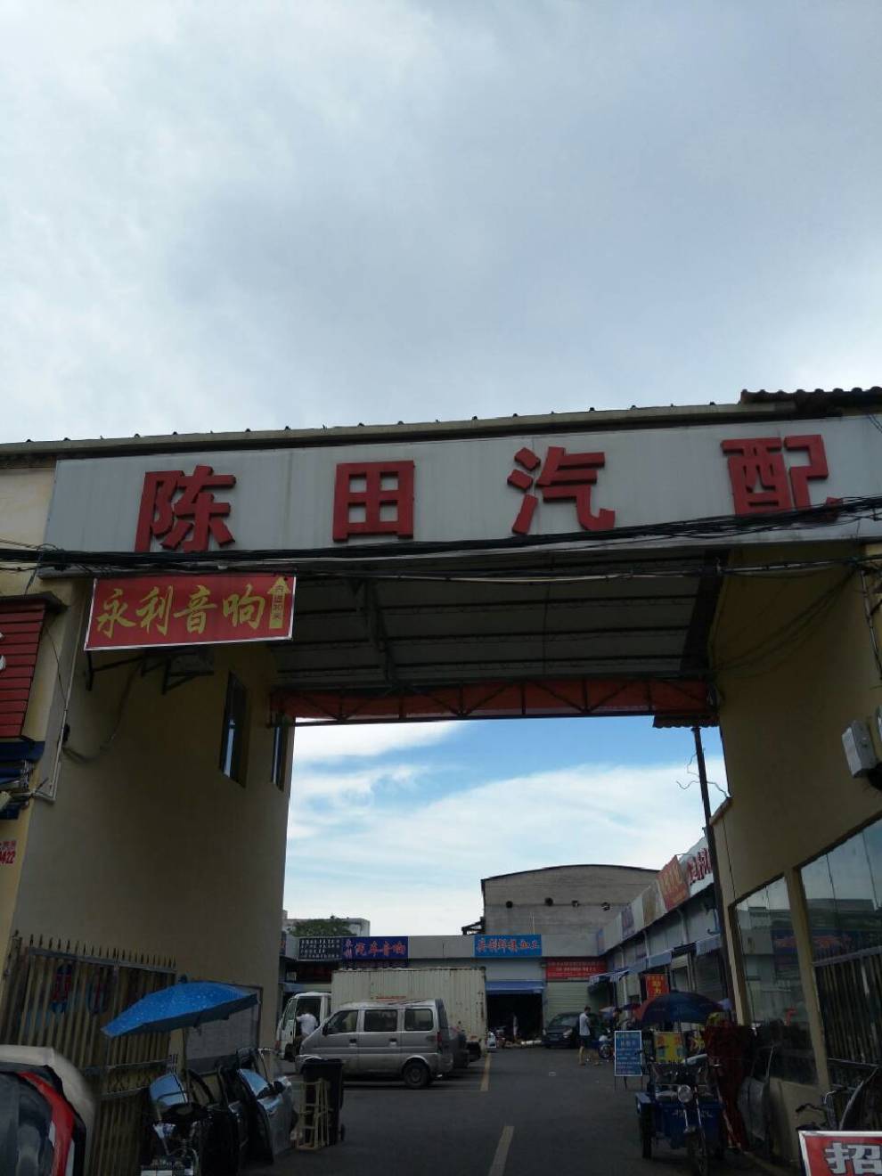 广州陈田拆车件二手配件