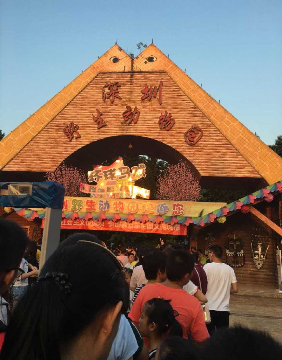 遊深圳之野生動物園