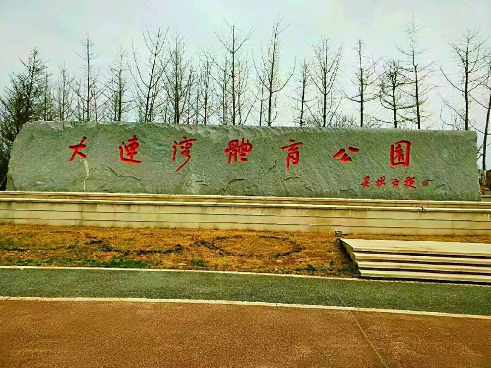 【大连cs75车友俱乐部708】游玩大连前关体育公园